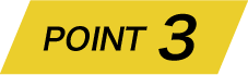 ポイント3